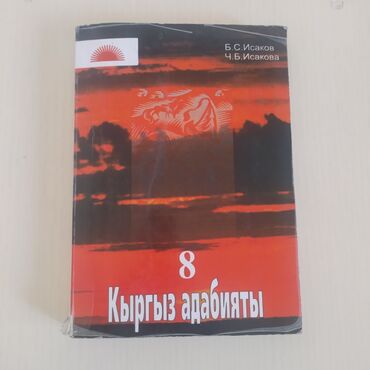н.с.жусупбекова а.а.оморова г.с.чепекова гдз 6 класс: Книга по кыргыз адабият 8 класс