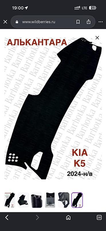 Коврик-накладка на торпедо из алькантары для KIA K5 at lalafo.kg Коврик-накладка на торпедо из алькантары для KIA K5