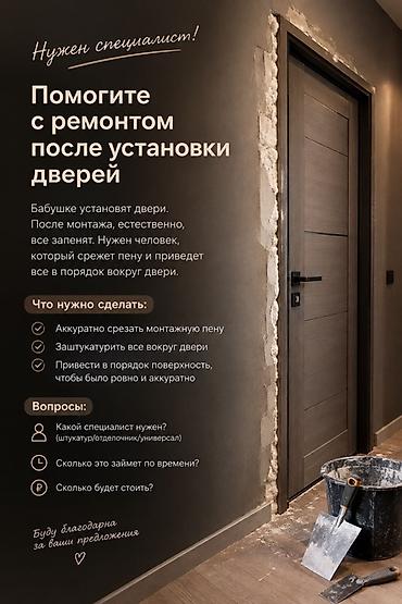 Требуется специалист по ремонту после установки дверей. Нужно