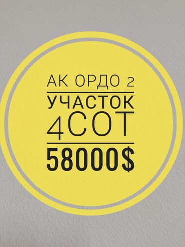 калдым ордо: 4 соток, Курулуш, Кызыл китеп