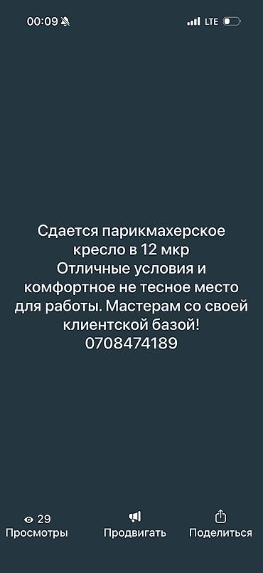Парикмахер Колорист. Аренда места. 12 мкр at lalafo.kg Парикмахер Колорист. Аренда места. 12 мкр