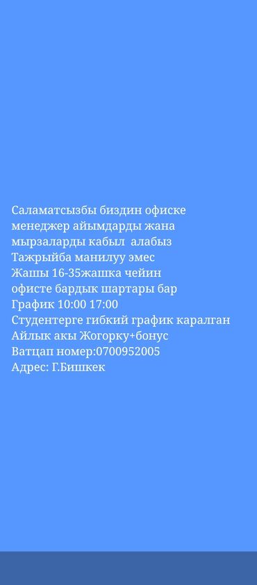 работа клеить объявления в бишкеке: Офис менеджери. Тажрыйбасыз