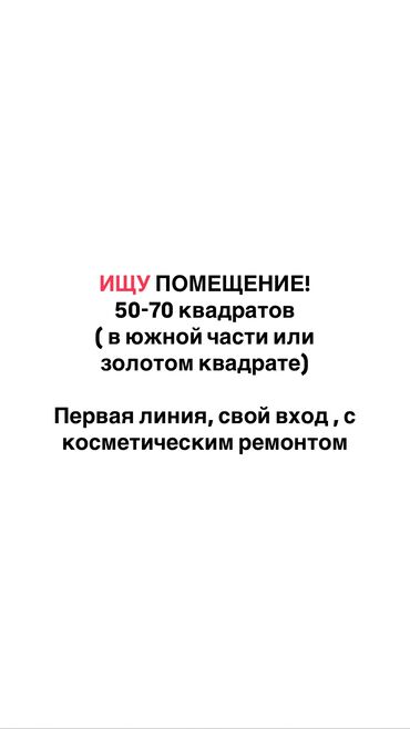 хостел на долгий срок: ИЩУ ПОМЕЩЕНИЕ! 50-70 квадратных метров . В южной части города или