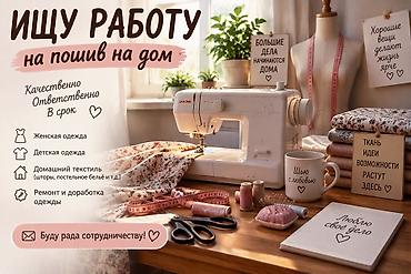 Индивидуальный пошив | Швея надомница