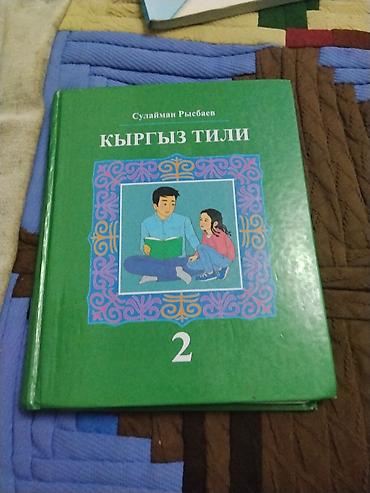 билы: Комплект учебников для 2 класса (Кыргызстан) Состав: - Русский язык и — 8