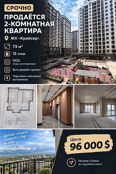 2 бөлмө, 73 м², Орто-Сай а. Элитка, 12 кабат, ПСО (өз алдынча бүтүрүү)