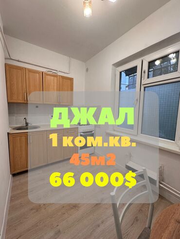 сниму квартиру в микрорайоне: 1 бөлмө, 45 кв. м, 105-серия, 1 кабат, Евроремонт