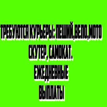 Курьеры: Требуется Велокурьер, Мото курьер, На самокате Подработка, Два через два, Премии, Старше 23 лет