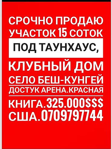 Недвижимость: 15 соток, Для строительства, Красная книга, Договор купли-продажи — 1