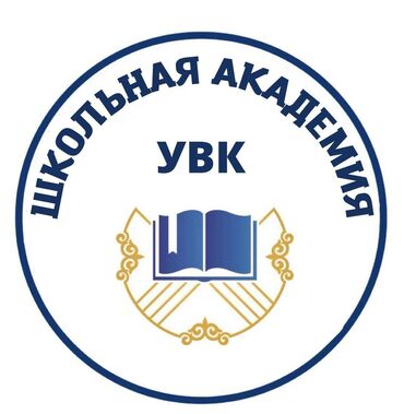 Вакансиялар: Требуется учитель в начальных классов -опыт работы не менее 3 лет