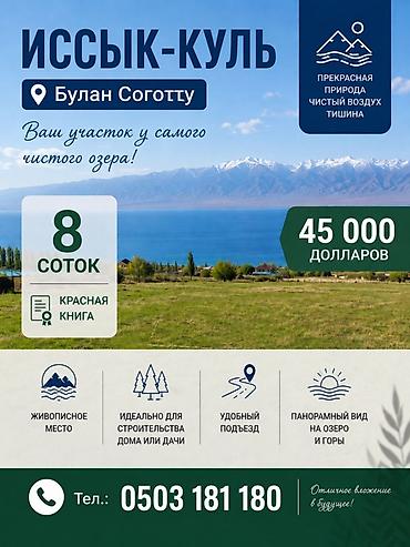 иссик кул: 8 соток, Для строительства, Красная книга — 1