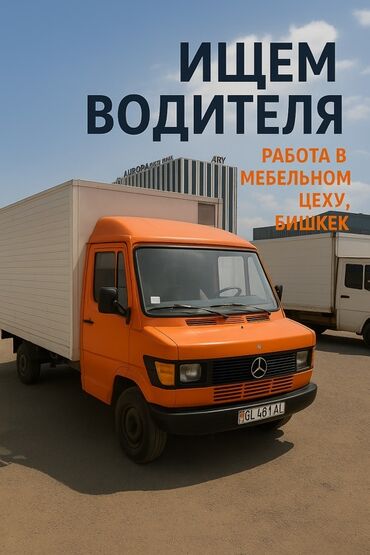 работа на скорой помощи: Вакансия: водитель в мебельный цех, Бишкек Описание работы: -