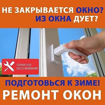 Ремонт окон и дверей: Окно, Дверь, Замок: Установка, Ремонт, Реставрация, Бесплатный выезд — 7