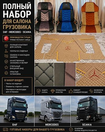 Премиальные чехлы для грузовиков DAF, Mercedes, Scania и КамАЗ 🚛 at lalafo.kg Премиальные чехлы для грузовиков DAF, Mercedes, Scania и КамАЗ 🚛
