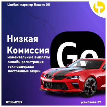 работа в оше водитель с личным автомобилем: Бонус при подключении! Приведи друга и получи бонус ! Таксопарк at lalafo.kg работа в оше водитель с личным автомобилем: Бонус при подключении! Приведи друга и получи бонус ! Таксопарк