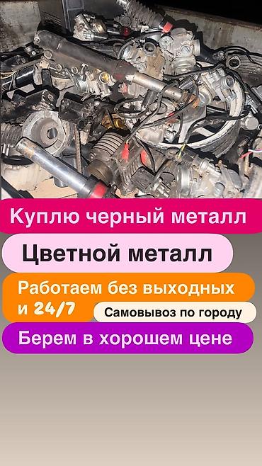 Приём металлолома: чёрный и цветной металл. - Покупаем чёрный металл