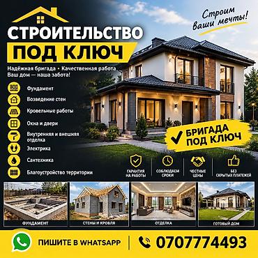 Строительство домов под ключ Надёжная бригада выполняет полный цикл