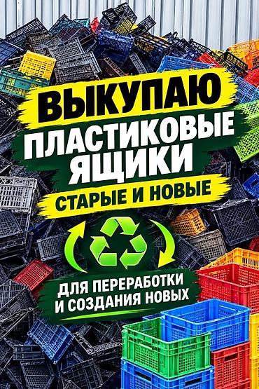пластик б у: Прием пластика, 5 - PP (полипропилен) — 1