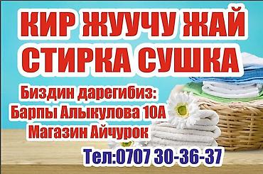 Стирка, прачечная: Стирка, прачечная — 3