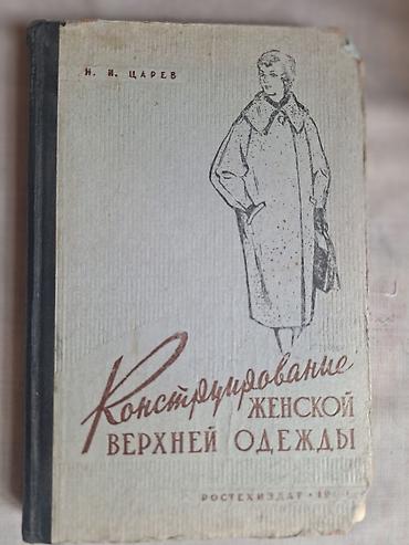 local guide program: Книга: «Конструирование женской верхней одежды» Автор: Н. И. Царев — 1