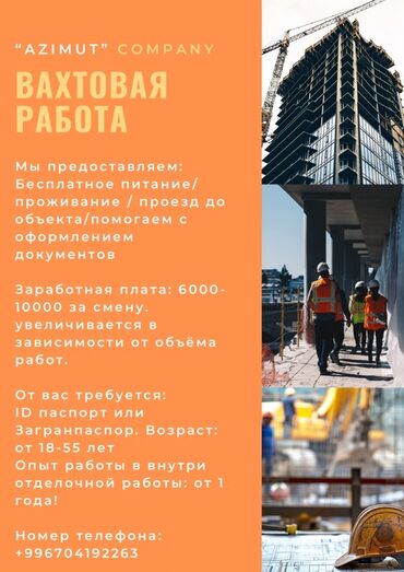 ищу работу ночной: Компания "AZIMUT" предлагает вахтовую работу на строительных объектах