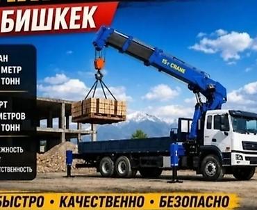 Услуги манипулятора/кран-манипулятора в Бишкеке. - Перевозка и