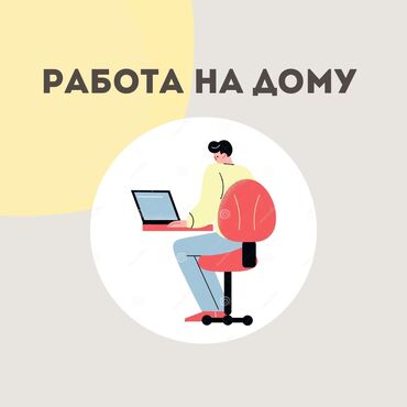 пишпек работа: Удалённая работа. 📩 Что нужно делать? • Отвечать на сообщения и