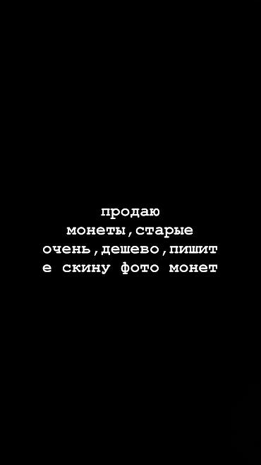 Табылгалар, бекерге берем: ПРОДАЮ ОЧЕНЬ СТАРЫЕ МОНЕТЫ — 1
