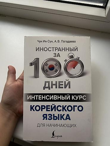 корейск: КОРЕЙСКИЙ КУРС ЗА 100 дней🇰🇷 Б/у в идеальном состоянии😍✅ САМА УЧИЛАСЬ — 1