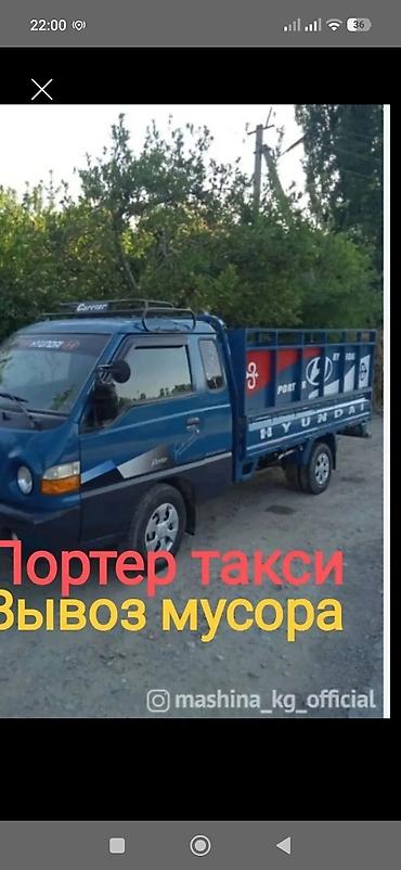 Заказать Хендай портер, Переезд, C грузчиком at lalafo.kg Заказать Хендай портер, Переезд, C грузчиком