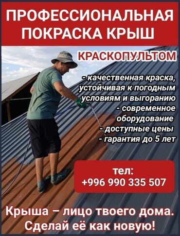 обои в бишкеке: Покраска крыш 150сом за квадрат