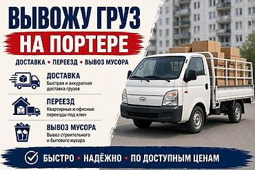 Автоуслуги: Грузоперевозки на Портере по Бишкеку Услуги: - Доставка — быстрая и — 1