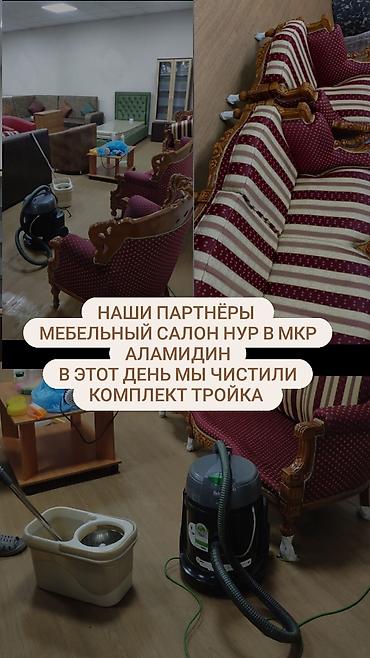 Химчистка мебели: Химчистка мебели, | Матрасы, Ковролин at lalafo.kg — 15 Химчистка мебели: Химчистка мебели, | Матрасы, Ковролин — 15