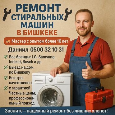 диагностика машин: 🔧 РЕМОНТ СТИРАЛЬНЫХ МАШИН В БИШКЕКЕ 🔧 📞 | — Даниил 🧰 Мастер с опытом