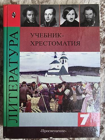 Физика: Учебников для 7 класса Литература. Учебник-хрестоматия. 7 класс - — 2