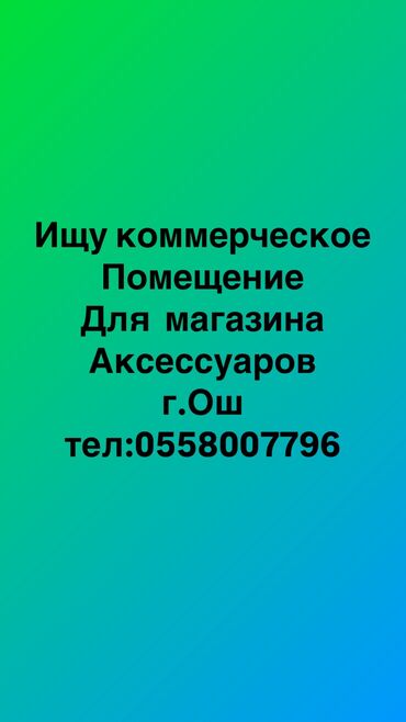 салон аренда ош: Сдаю Магазин, Отдельностоящий магазин, 20 м² Действующий, Без оборудования, С ремонтом, Канализация, Отопление, Электричество, 1 линия