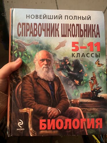 Продаю справочник школьника 5-11 классы, состояние идеал, цена 300 сом