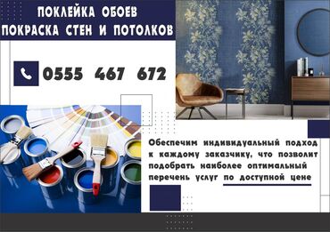абой работа: Поклейка обоев, Демонтаж старых обоев Больше 6 лет опыта