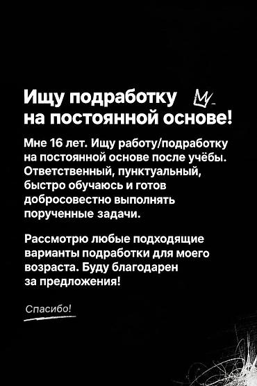 работа для студент: Ищу работу - Студент, Без опыта, Неполный рабочий день — 1