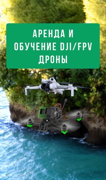 красивые вещи: Аренда и обучение полетам на дронах Обучение полетам на дронах DJI