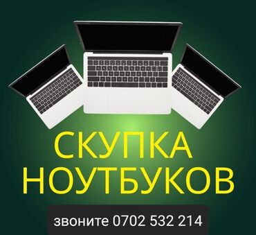 ноутбуки в Кыргызстан | Ноутбуки и нетбуки: Скупка ноутбуков ✔быстро ✔дорого ✔в любом состоянии  СКУПКА МОНИТОРОВ!