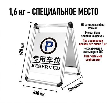 Унаа токтоочу жайлар: Складной парковочный знак «Reserved» остался только 1шт - — 1