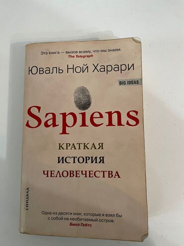 адам китеп: Sapiens краткая история человечества книга