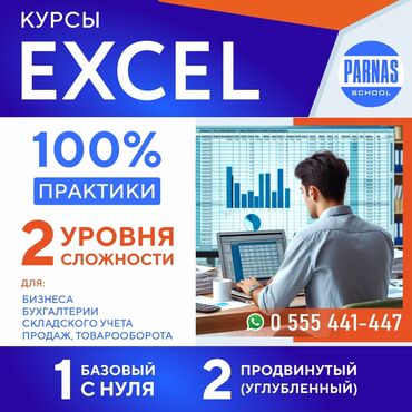 курс мебель: Курс Excel состоит из 2-х уровней: Расчётный Базовый (с нуля до