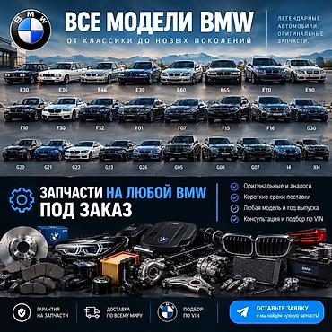 бмв ж30 запчасти: Запчасти на любой BMW под заказ ☎️☎️☎️ ВОТСАПП - Оригинальные и — 1