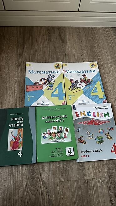 школьники сливы: Комплект учебников для 4 класса: - Математика, 4 класс — 2 части — 1