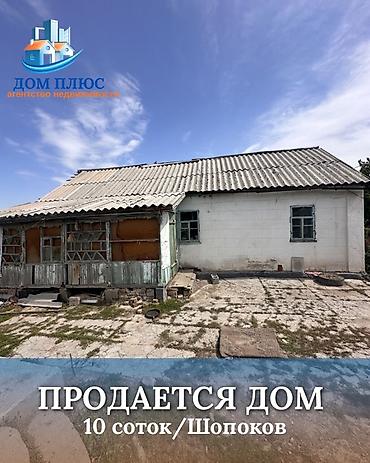 думал: 📍 В Шопокове продается дом на участке 10 соток. 🏡Дом без ремонта — 1