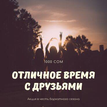 детские аниматоры с выездом бишкек: Акция "Отличное время с друзьями" приурочена к бархатному сезону