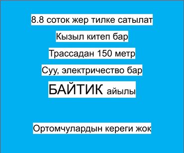 участок ала тоо 1: 9 соток, Красная книга, Тех паспорт, Договор купли-продажи