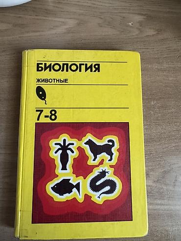 Другие учебники: Школьные учебники со 2-8 класс: каждая по 250 сом, можем — 11